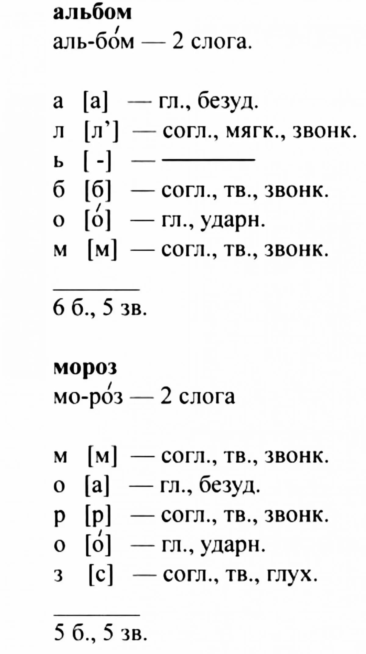 Буквенный разбор слов примеры. Фонетический разбор. Фонетический анализ слова. Звуко-буквенный разбор слова. Звуковой разбор.