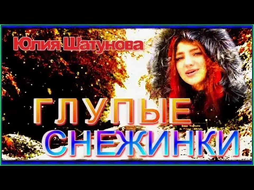 Караоке глупые снежинки. Юля Шатунова глупые снежинки. Нюша глупые снежинки. Глупые снежинки психи. Глупые снежинки не тревожьте март картинки.