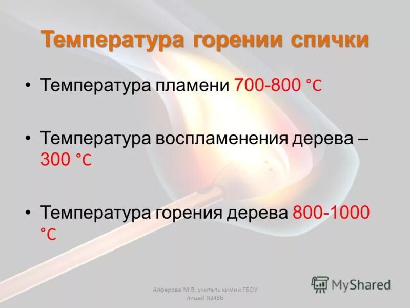 Температура горения. Температура пламени при горении древесины. Температура горения спички. Температура воспламенения дерева.