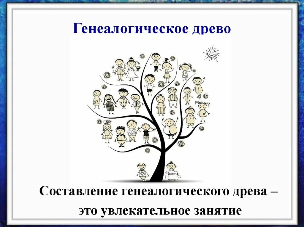 Родословное дерево. Составление генеалогического дерева. Составление генеалогического древа. Дерево для составления родословной.