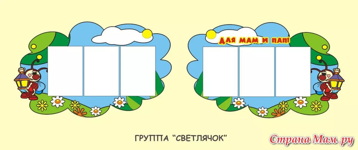 Оформление группы 2 3. Группа Светлячок стенды. Стенды в садик Светлячок. Таблички для уголков в детском саду в едином стиле. Наклейки стендов.