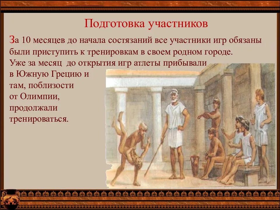 Где атлеты обязаны были готовиться к играм. Олимпийские игры в древней греции подготовка к играм. подготовка к олимпийским играм в древности. участники олимпийских игр в древности. готовились к олимпийским играм в древней греции.