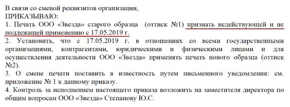 Списание печати. Приказ о смене печати организации. Образец приказа о смене печати. Приказ на смену печати организации образец. Приказ на смену печати предприятия.