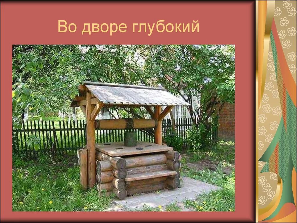 Как ты понимаешь значение слова колодец. Не плюй в колодец - пригодится воды напиться. не плюй в колодец пригодится воды напиться картинки. пословицы про колодец. поговорка про колодец.