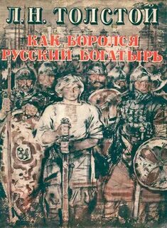 Толстой как боролся русский богатырь читать полностью