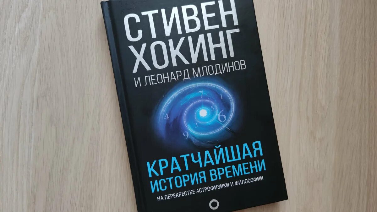 Кратчайшая история времени хокинга