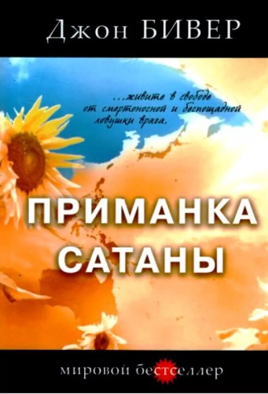 Книги джона бивера. Рыболовная приманка сатана. Обида, ловушка дьявола джон бивер. Приманка сатаны. Обида, ловушка дьявола джон бивер.