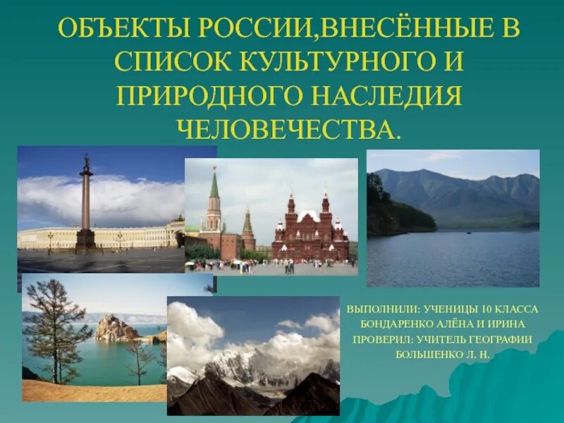 Природное наследие россии 8 класс география. Объекты природного и культурного наследия Норвегии. Природное наследие России презентация. Объекты природного и культурного наследия Москвы. Природное наследие человечества.