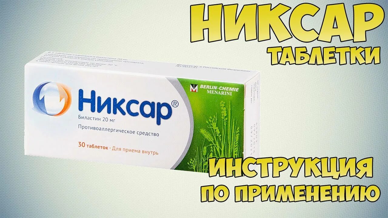 Никсар таблетки. Таблетки от аллергии Никсар. Никсар мазь. Купить таблетки никсар