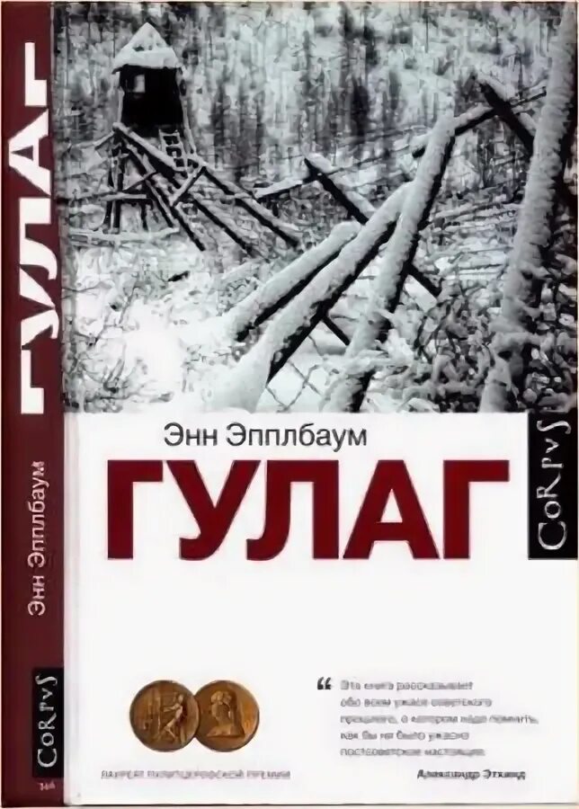 История гулага книга. Эпплбаум Энн "ГУЛАГ". Книга ГУЛАГ (Эпплбаум э.). Эпплбаум ГУЛАГ. ГУЛАГ Автор.