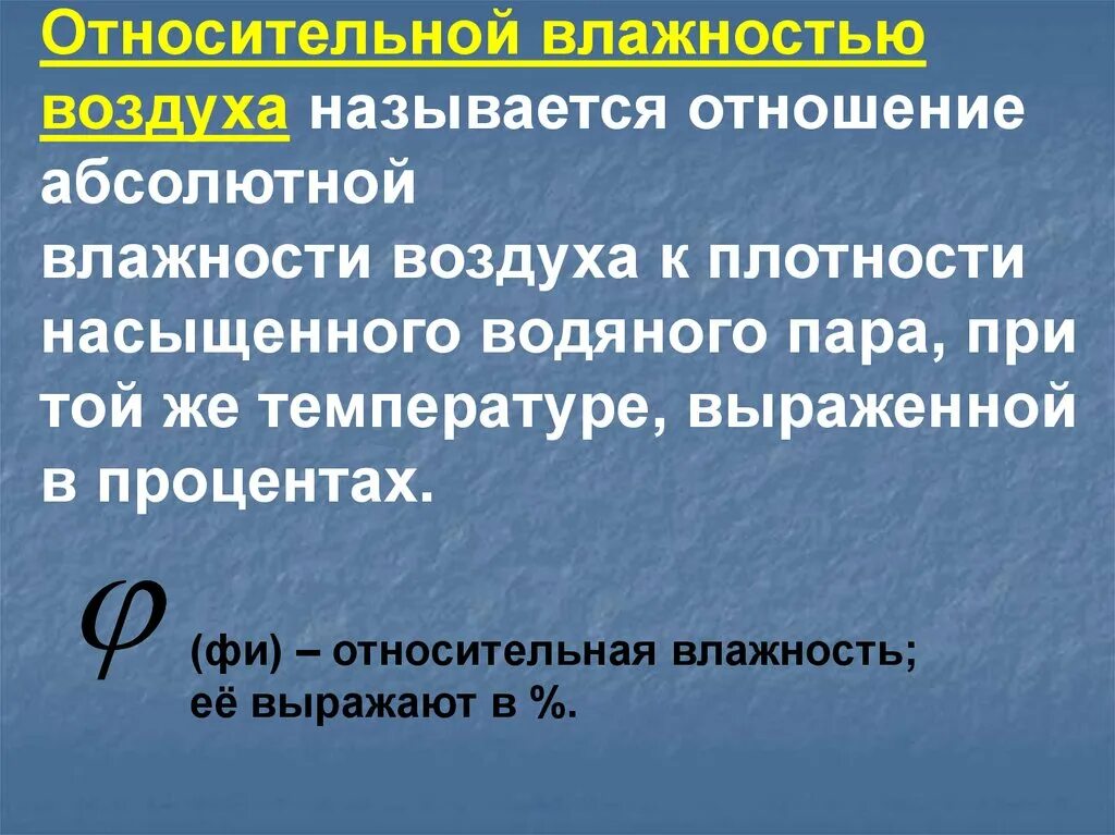 Что называют влажностью. Что называется относительной влажностью. Что называют относительной влажностью воздуха. Что называется абсолютной влажностью воздуха. Что называется влажным воздухом.