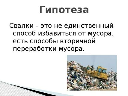 Проект проблема утилизации отходов