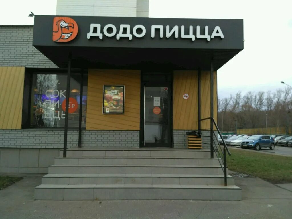 Додо пицца дубнинская ул 50 фото