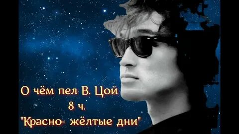 Текст песни цоя красно желтые