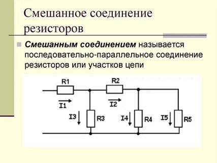 Смешанные резисторы