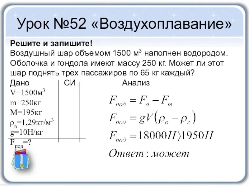 Рассчитайте какой груз можно поднимать. Воздушный шар объемом 800 м3. Воздухоплавание задачи с решением. Задачи по физике воздухоплавание. Задачи на тему воздухоплавание.