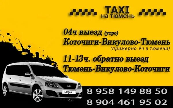Такси тобольска телефоны. Такси Викулово Тюмень. Такси Викулово Омск. Такси по Викулово. Номер такси Викулово Тюмень.