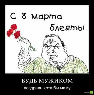 Ты же мужик будь им