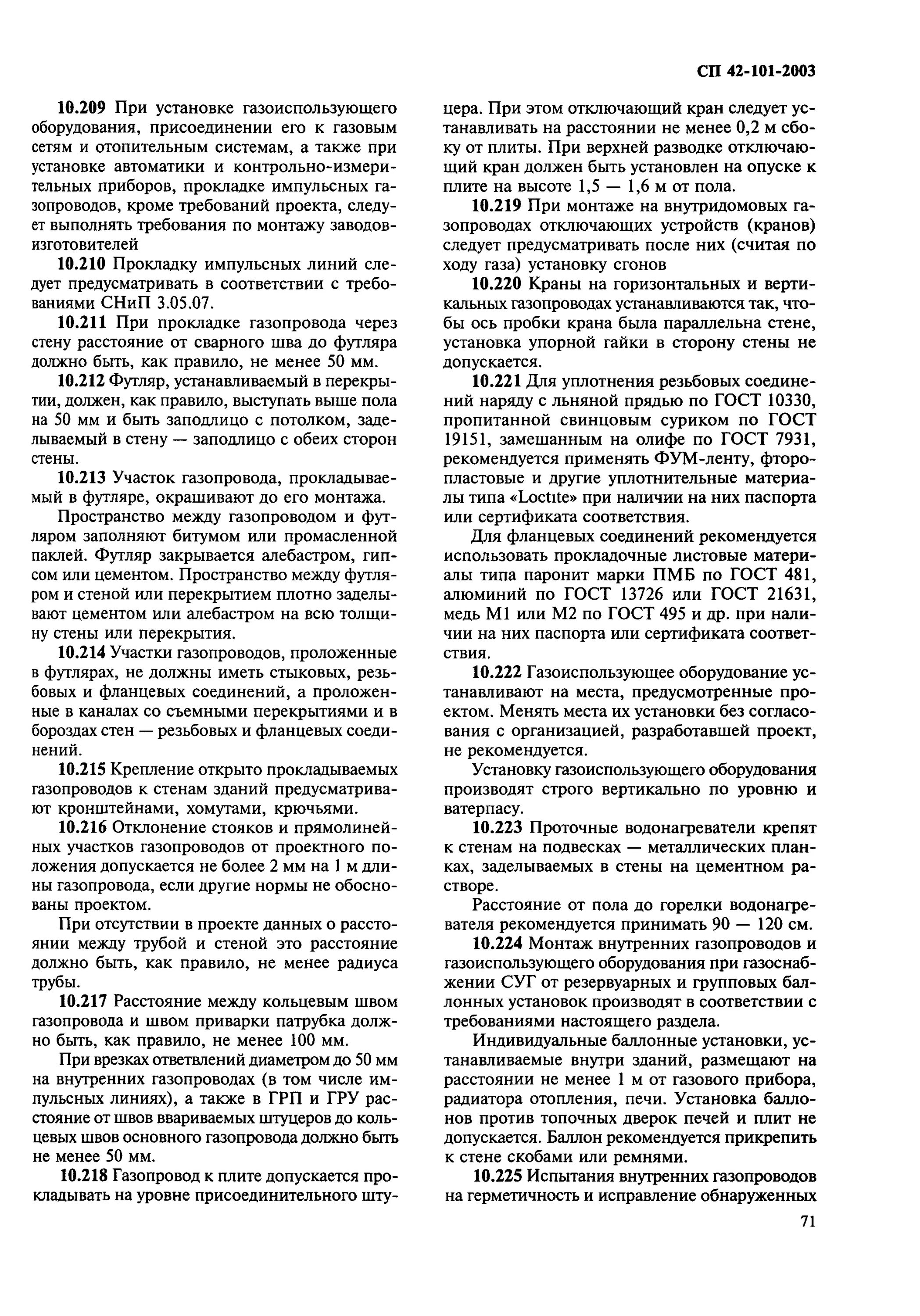 Сп 42 101 статус на 2025. Сп-42-101-2003 газоиспользующее. сп 42-101-2003. сп 42 101 2003 приложение в. таблица 5 сп 42 101 2003.