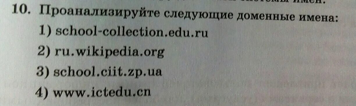 Проанализируйте следующие Доменные имена. Проанализируете следующие Доменные имена. Проанализируйте следующие Доменные имена School. Проанализируйте следующие Доменные имена School CIIT ZP ua. Проанализируйте доменное имя school collection edu ru