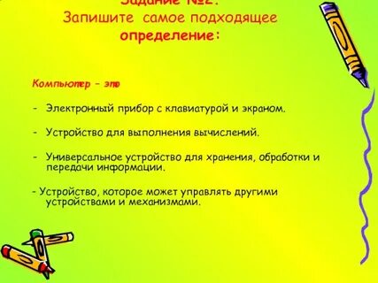 Подберите подходящее определение