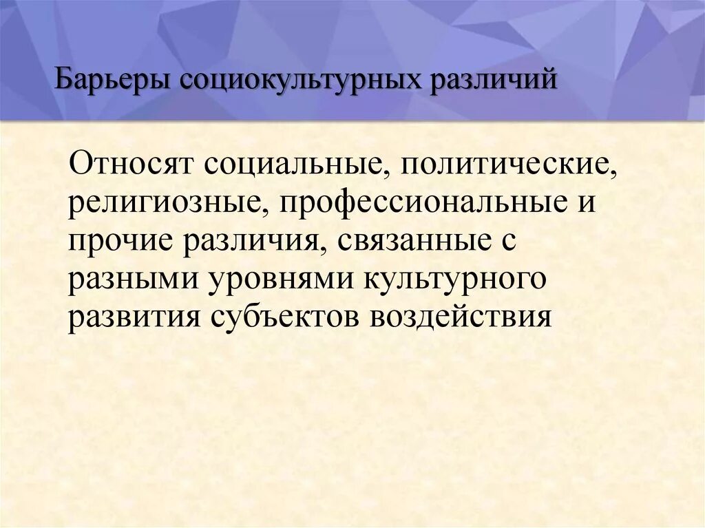 Барьеры социально-культурного различия. Барьеры социокультурных различий. Коммуникативные барьеры социально культурного различия. Социокультурные барьеры. Социальные барьеры коммуникации