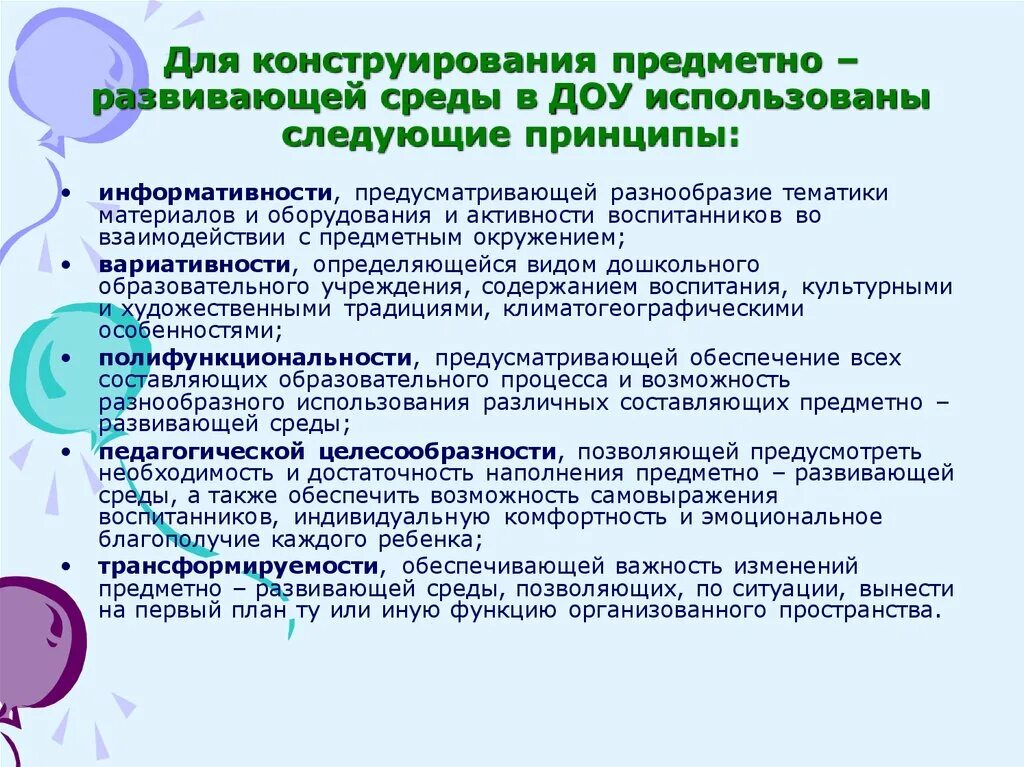 Какие требования к предметно пространственной среде. Принципы развивающей предметно пространственной среды в ДОУ по ФГОС. Принципы предметно пространственной среды в ДОУ по ФГОС. Принципы организации предметно-развивающей среды. Принципы предметно развивающей среды в ДОУ.