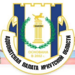 Адвокатская палата иркутской