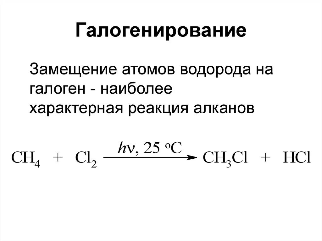 Замещения галогенирование