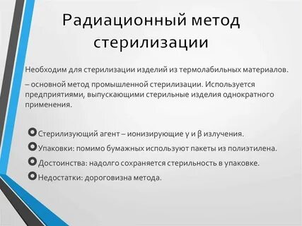 Стерилизация термолабильных изделий
