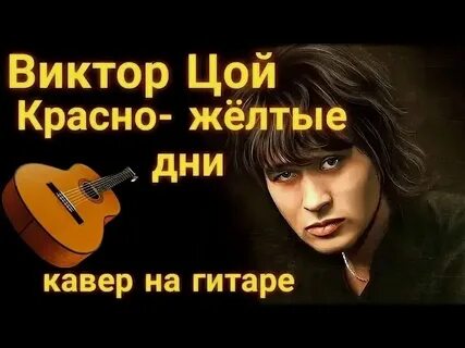 Текст песни цоя красно желтые