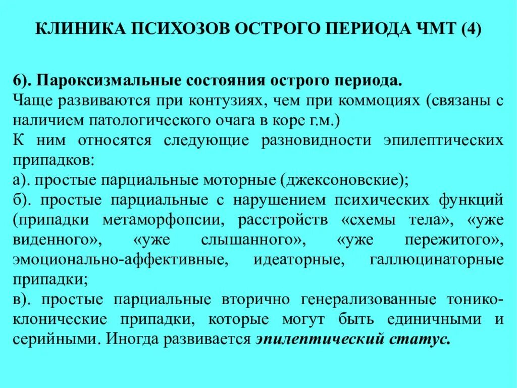 Пароксизмальная активность головного