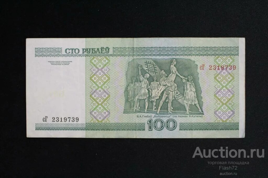 100 рублей россии на белорусские рубли