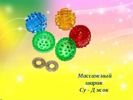 Игра с мячиком су джок