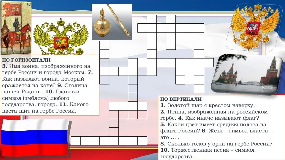 Тест обществознание государственные символы россии. Кроссворд на тему символы России. Кроссворд на тему Россия. Вопросы по символике России. Кроссворд государственные символы.