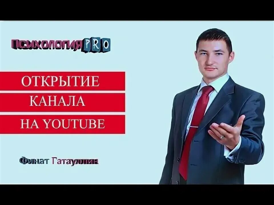 Открытие ютуб канала. Финат Амиров. Заляев Финат Факильевич. Открытие канала в Инстаграм. Открыть каналы удачи