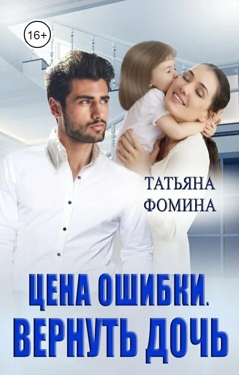 Вернуть дочь отцу. Девушка вернулась книга. Цена ошибки.