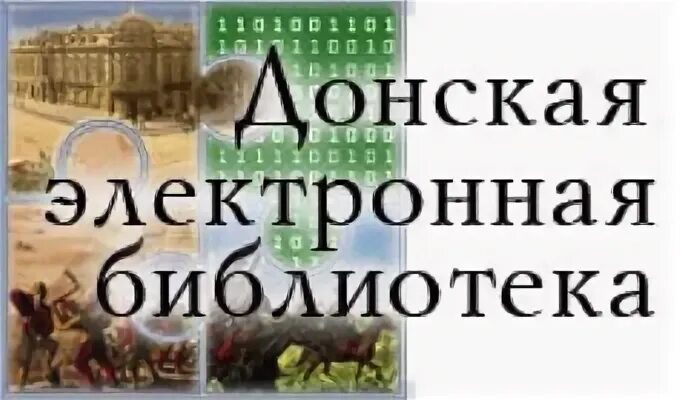 Логотип донской публичной библиотеки. Донская государственная публичная библиотека ростов-на-дону. Электронная библиотека эбс. Донская электронная библиотека. Донская электронная библиотека.