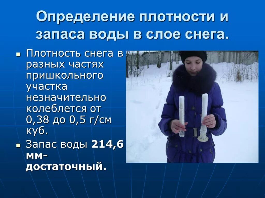 Плотность снега. Плотность воды и снега. Плотность уплотненного снега. Измерение высоты снежного Покрова. Запас воды в снеге