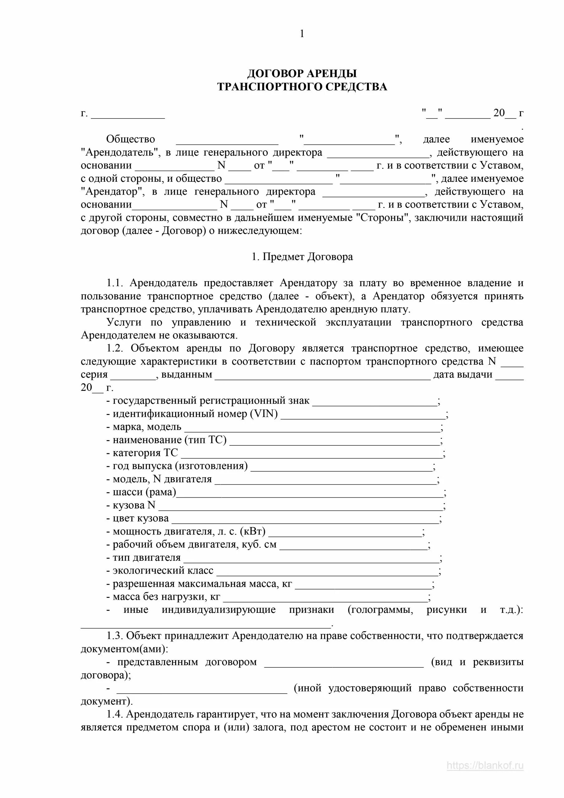 Право аренды транспортного средства. Договор купли-продажи самоходной машины (прицепа). Образец договора купли продажи самоходного транспортного средства. Договор аренды авто между юридическими лицами образец. Договор аренды транспортного средства образец 2022.