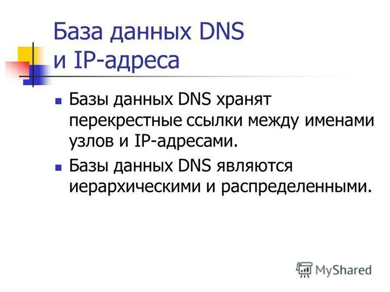 Основа е 8. База данных DNS. База сайт адресов.