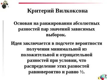 Критерий уилкоксона