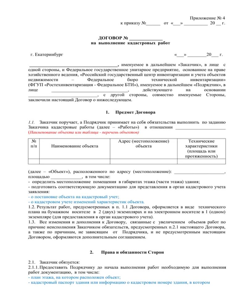 Договор оказания кадастровых услуг. Договор подряда на выполнение кадастровых работ. техническое задание к договору подряда. договор на проведение кадастровых работ образец. приложение к договору подряда на выполнение работ.