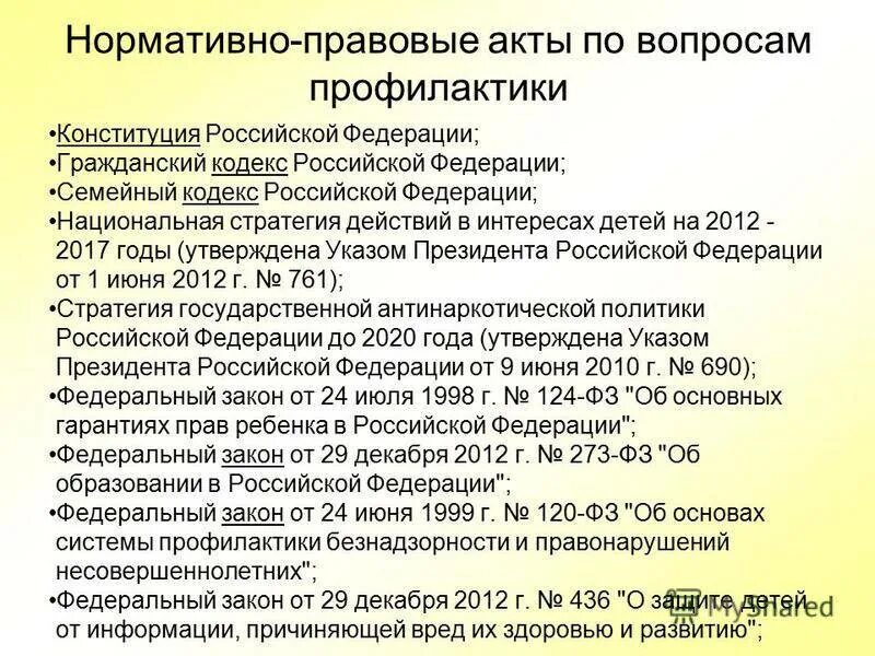 Какие нормативно правовые акты действуют в рф. Нормативно-правовой акт. Правовые акты Российской Федерации. Нормативные акты по. Законодательные и нормативные акты РФ.