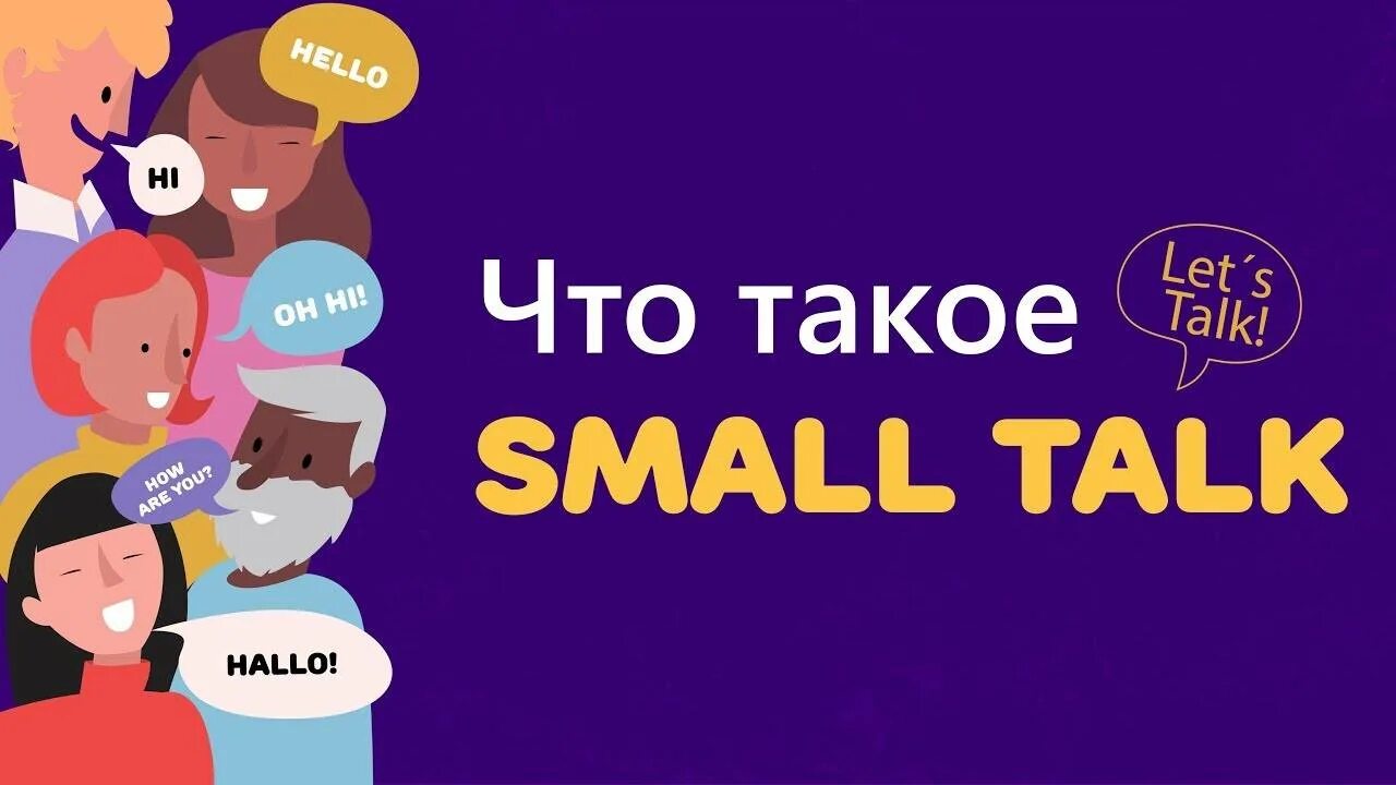 Small talk. Искусство small talk. Small talk картинки. Малый разговор.