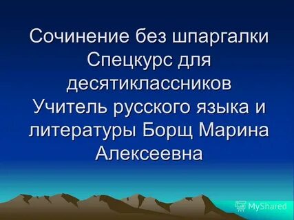Сочинение без языка