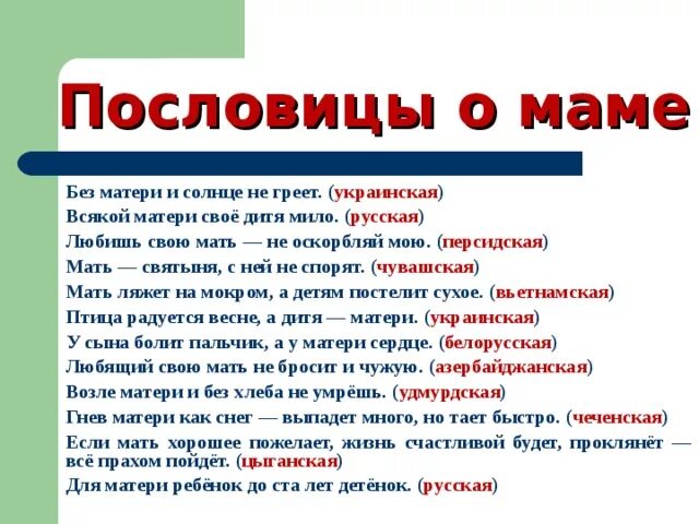 Рассказ с пословицами о маме 2. Пословицы о матери и материнской любви. Пословицы о маме и материнской любви. Пословицы о матери 3 класс. Пословицы о матери и дитя.