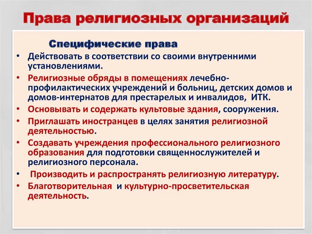 Религиозная организация особенности. Специфика религиозных организаций.