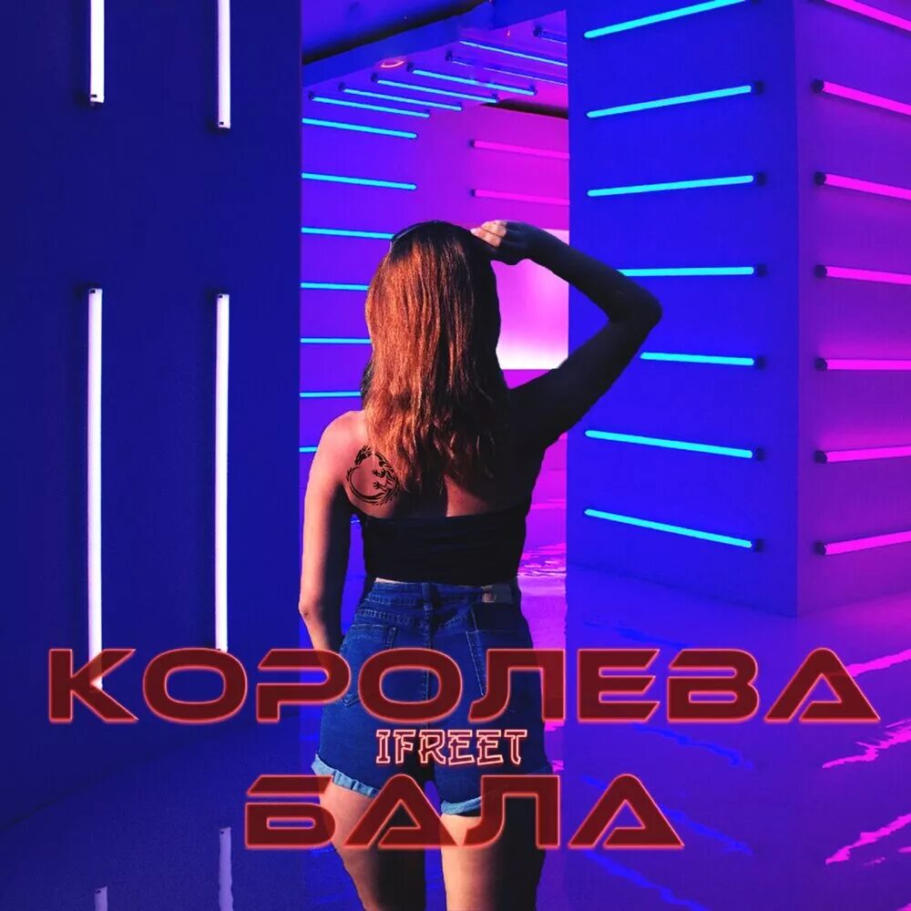 Шнуров королева бала. Королева бала. Королева бала песня. Танцуй Королева бала. Королевы бала ЮТВ.