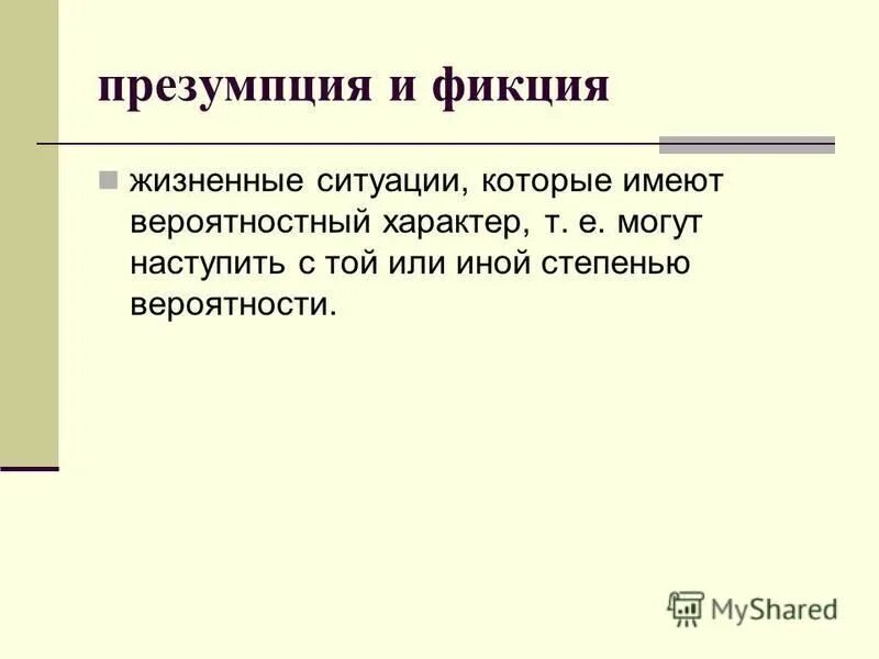 Фикция это простыми. Презумпция и фикция. Презумпции и фикции в праве. Юридическая фикция. Правовая фикция презентация.